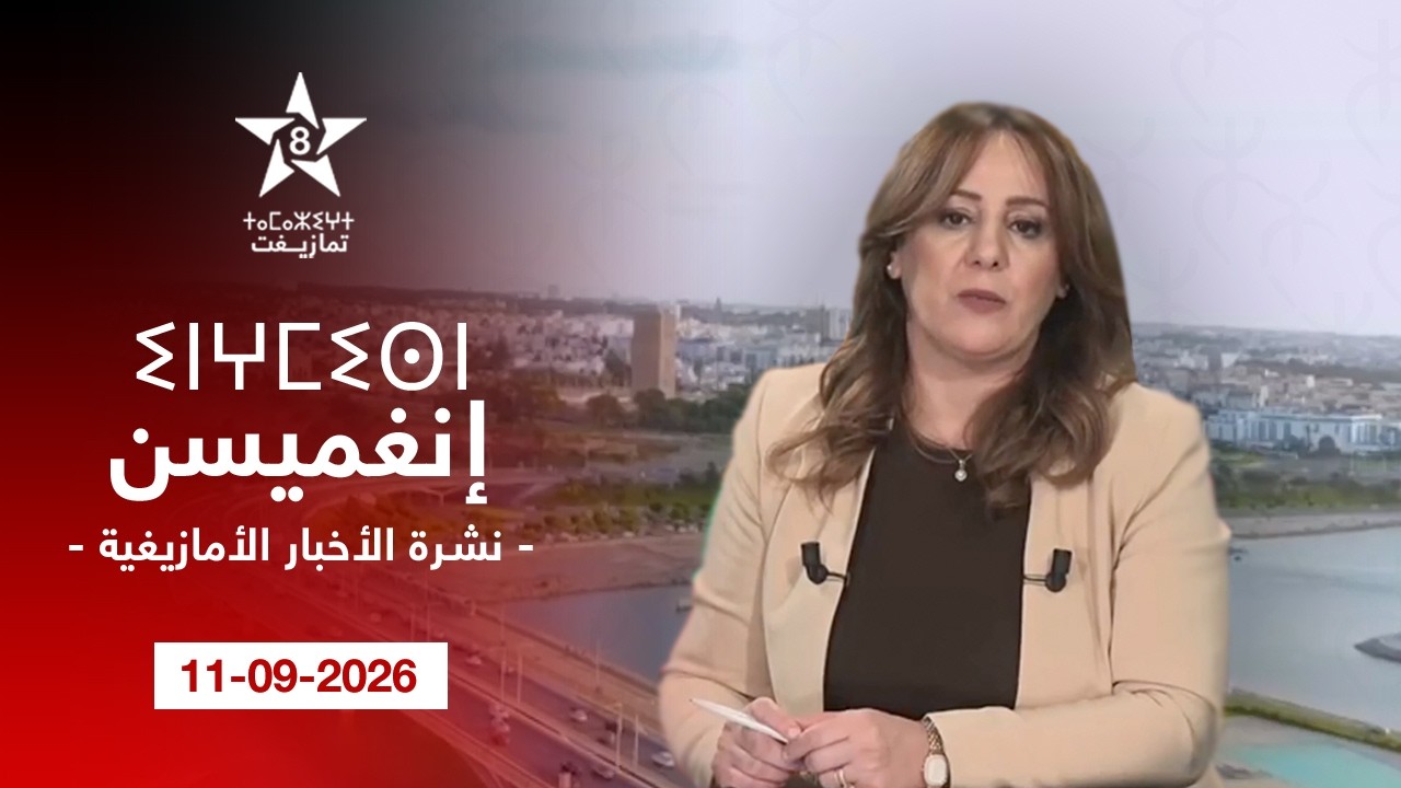 JT TAMAZIGHT 11-09-2026 20H | ⵉⵏⵖⵎⵉⵙⵏ ⵏ ⵜⵎⴰⵣⵉⵖⵜ | الأخـبار الأمازيغـية 11-09-2026