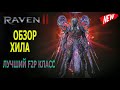 ЛУЧШИЙ ОБЗОР НА ХИЛА / DIVINE CASTER / БОЖЕСТВЕНЫЙ ЗАКЛИНАТЕЛЬ / RAVEN 2