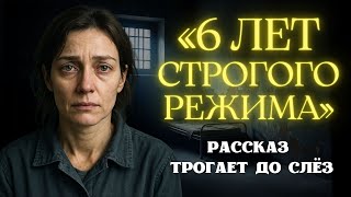 видео: «6 ЛЕТ СТРОГОГО РЕЖИМА». Я плакала когда читала эту историю. Рассказ, который вы запомните. История. картинка: «6 ЛЕТ СТРОГОГО РЕЖИМА». Я плакала когда читала эту историю. Рассказ, который вы запомните. История.