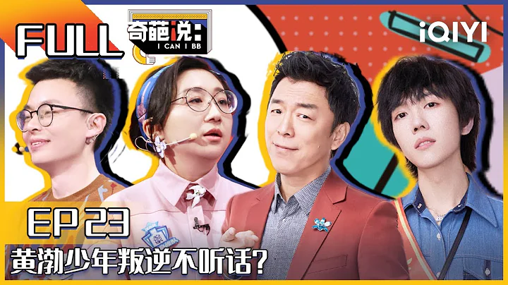 EP23 父母坚持自己过时的观点孩子该干涉嘛？黄渤少年叛逆不听话 罗振宇爆料马东奇葩说有黑幕！| 奇葩说6 I CAN I BB S6 FULL| iQIYI精选 - DayDayNews