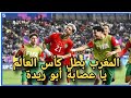 تتويج أسود المغرب بكأس العالم للشباب بعد إسقاط الأرجنتين بثنائية تاريخية صفعة مدوية لعصاابة أبو ريدة 