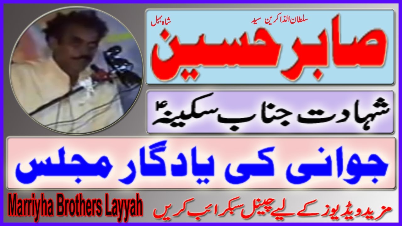Zakir Syed Sabir Hussain Shah Behal || Old Majalis || Shadat Janab Masooma S.A