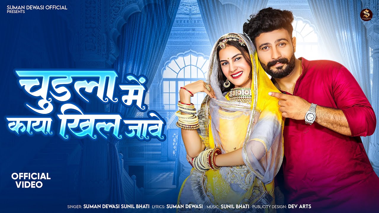 चुडला में काया खिल जावे | Dewasi Song 2025 | Suman Dewasi Sunil Bhati | Marwadi Song