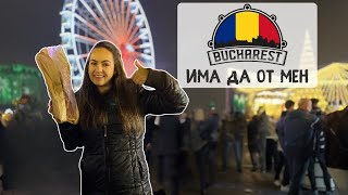 Download Lagu БУКУРЕЩ МЕ ИЗНЕНАДА С ЦЕНИ 🫣 MP3