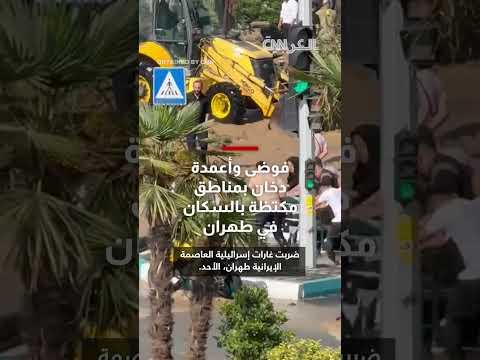 دخان وأعمال فوضى في مناطق سكانية بطهران