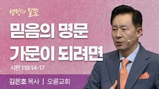 믿음의 명문 가문이 되려면 (시편 118:14-17) | 김은호 목사 | 오륜교회 | 생명의 말씀