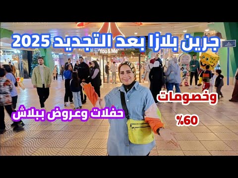 جرين بلازا بعد التجديد 2025 حفلات وعروض ومهرجانات ببلاش وخصومات 60