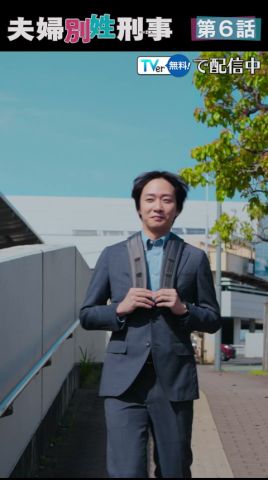 『夫婦別姓刑事』 第6話 ＃フジドラ＃shorts
