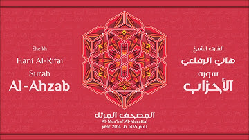 سورة الأحزاب كاملة الشيخ القارئ هاني الرفاعي
