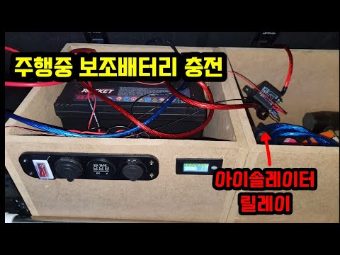 주행중 보조배터리 충전 가능하게 아이솔레이터 릴레이 연결해 주었습니다.Auxiliary Battery Driving Charging Method