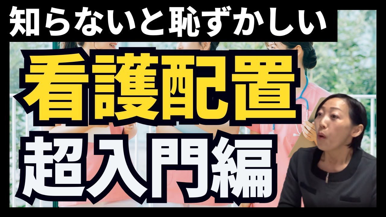 【看護配置の超入門】知らないと恥ずかしい？病棟、夜勤72時間ルール、看護配置の基本を押さえる～病院経営の基礎～