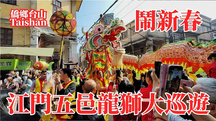 江门五邑大年初五龙狮大巡游龙腾狮跃闹新春！蔡李佛拳鹤山咏春荷塘纱龙众多表演精彩纷呈！喜迎财神爷派发利是发新年财大家喜气洋洋！海量游客聚蓬江长堤街区欢贺农历新年！Jiangmen Lion Parade - 天天要闻