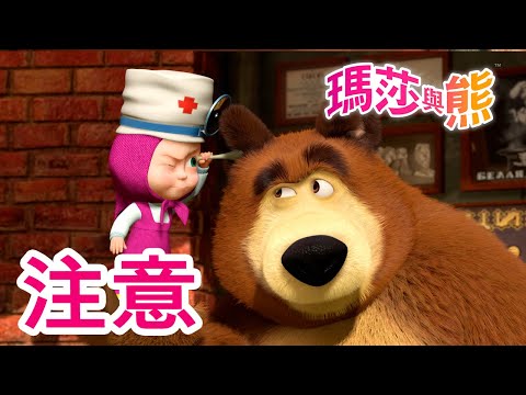 瑪莎與熊 - ☝️ 注意 🙋 | Masha and The Bear CH