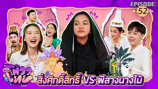 โต้วาเทย | EP.52 สิ่งศักดิ์สิทธิ์ vs ผีสางนางไม้