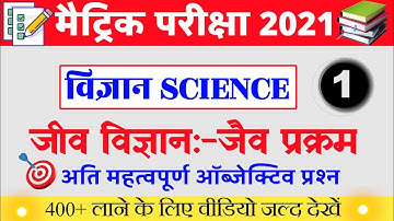 जैव प्रक्रम । Class 10th Biology vvi Objective Question 2021।Bihar board class 10th exam 2021 part-1