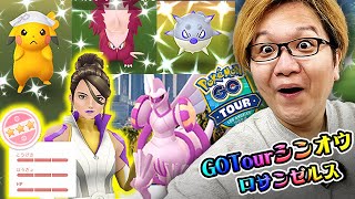 この100%は大勝利だろ!!GOツアーシンオウロサンゼルス、最終日が最高だったゾーーーー!!!【ポケモンGO】