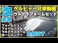 泡洗車　ケルヒャー比較動画　ウルトラフォームセット　フォームジェット　フォームノズル　ウルトラフォーム　カーシャンプー全部試す