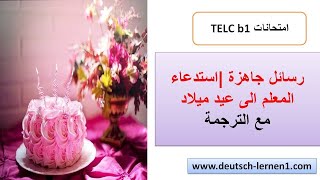 رسائل جاهزة استعدادا لامتحان Telc B1 دعوة او استدعاء المعلم الى عيد ميلاد Einladung