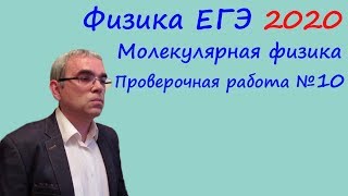 Физика ЕГЭ 2020 Тематическая проверочная работа 10 Молекулярная физика Физика ЕГЭ 2020 Тематическая проверочная работа 10 Молекулярная физика