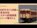 【Nゲージ】 KATO キハ58系を常点灯化・スナバ回路設置・パーツ取付する
