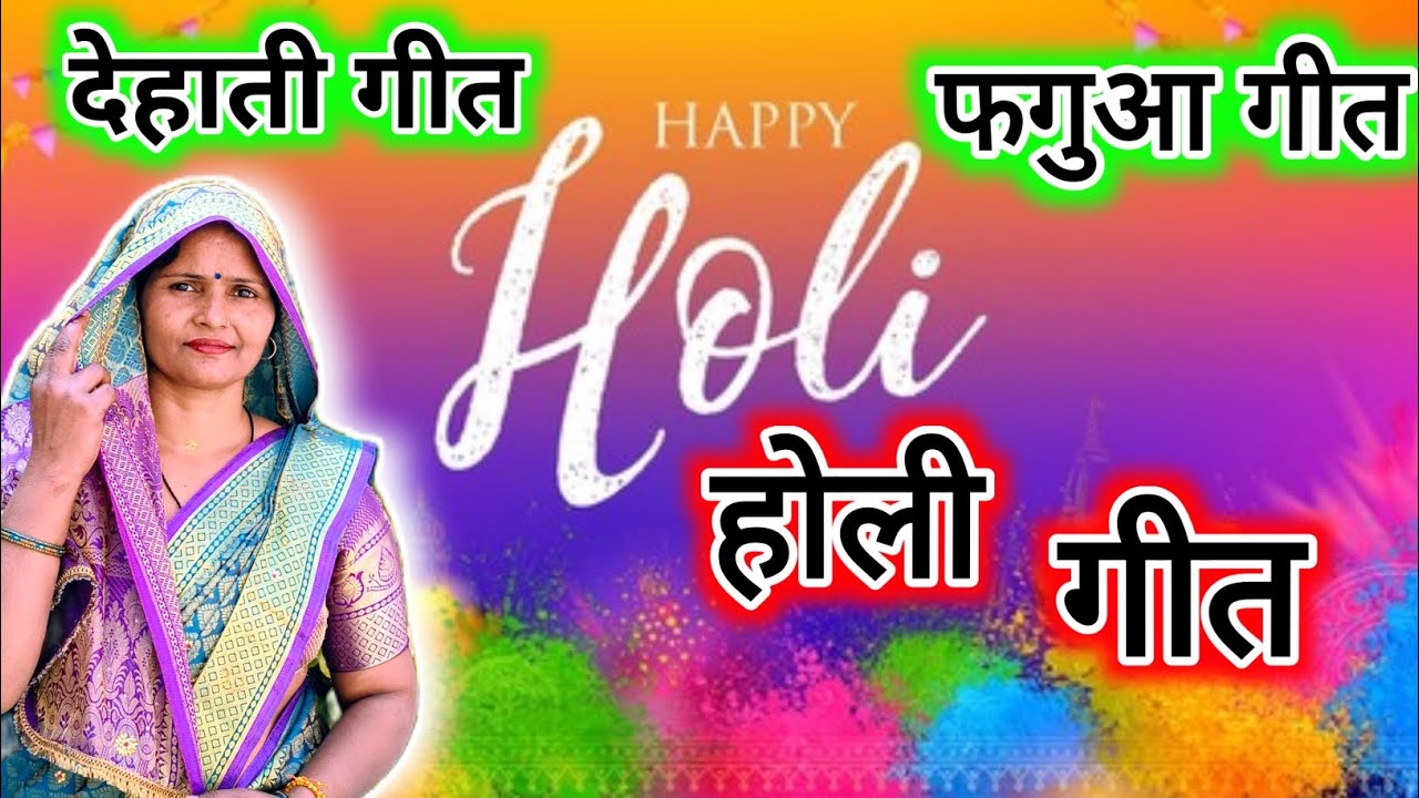 #video #holigeet #2026 || कहुं देखे बा का हमारे बलम बहुरावा को ||#dehati #avadhi #fagun #holi #geet 