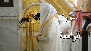 سورة الواقعة | المصحف الصوتي والمرئي من صلاتي التراويح والتهجد بالمسجد النبوي لعام 1446هـ.