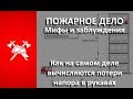 Мифы и заблуждения пожарного дела: Потери напора в рукавных линиях.