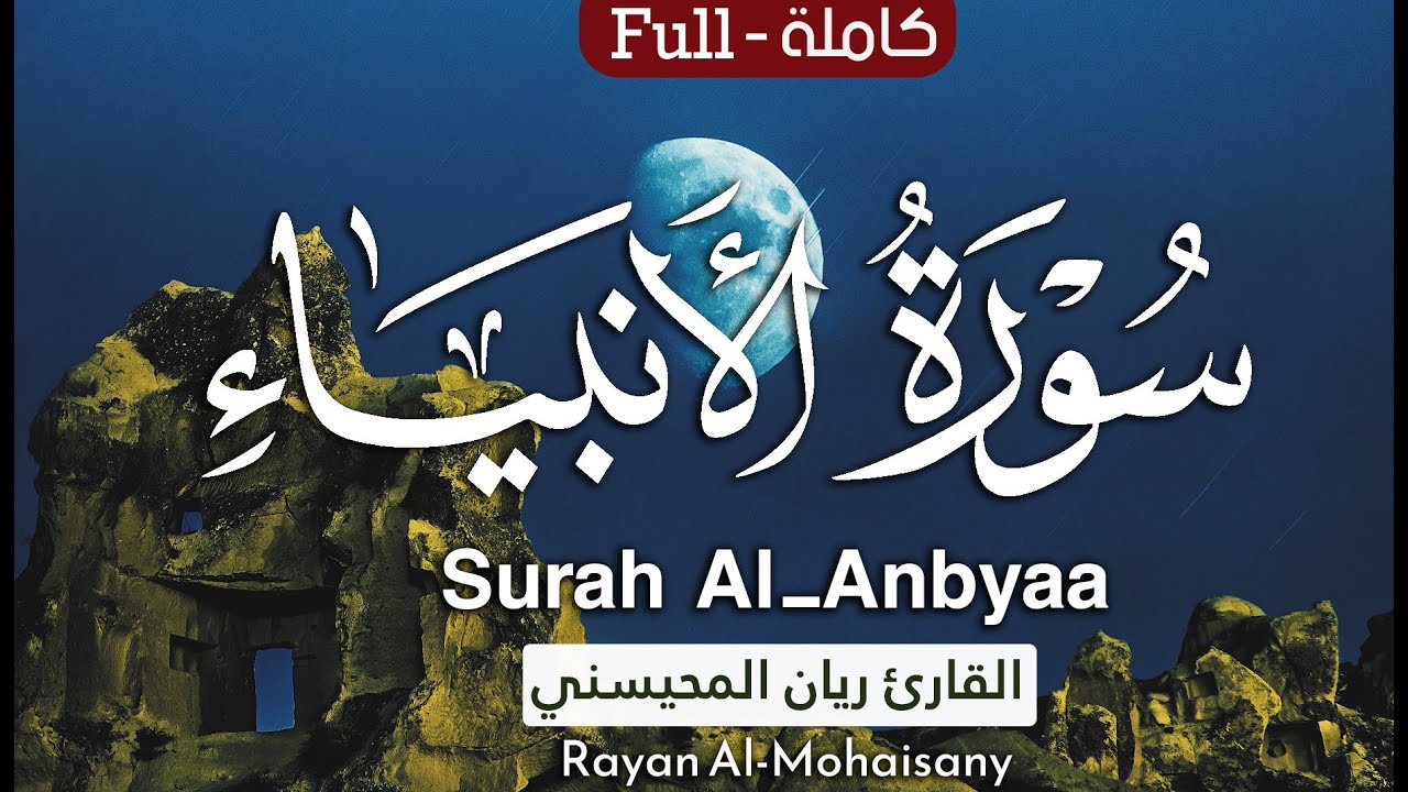 سورة الأنبياء (كاملة) تلاوة عطرة تطمئن لها القلوب 🤍😴 || بصوت القارئ ريان المحيسني