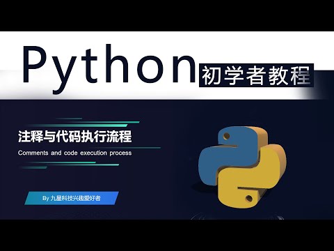 新手初学者零基础入门学习python教程第2集python注释与代码执行流程