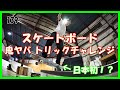 スケートボード 鬼ヤバ！トリックチャレンジ　《超絶マニュアルテクニック》