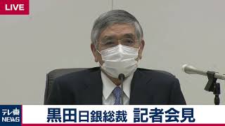 【生配信】日銀の黒田総裁が会見　大規模金融緩和の維持を決定