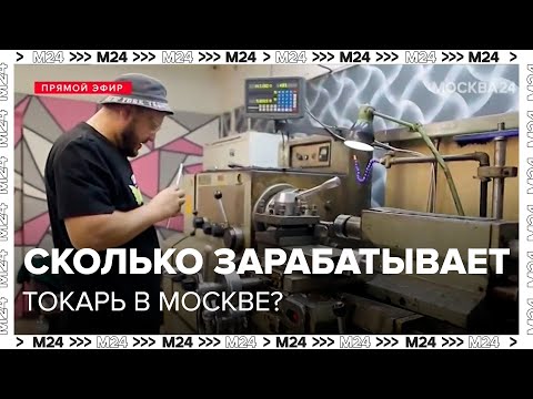 Видео: Сколько зарабатывает токарь в Москве - Москва 24