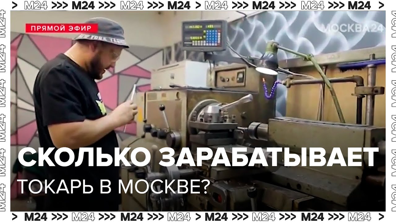 Сколько зарабатывает токарь в Москве - Москва 24 - YouTube