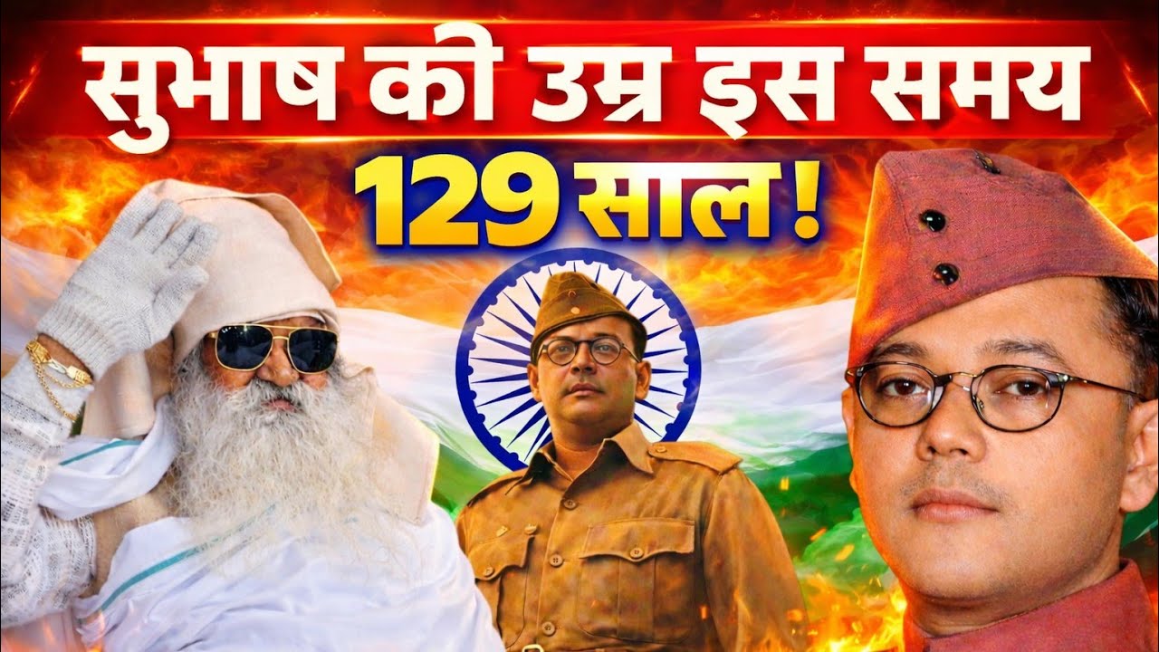 जो सुभाष को देखे बिना बोले उसे जेल में बंद करो। सुभाष की उम्र 129 साल ।