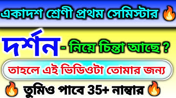 Class 11 1st semester philosophy suggestion 2024 | একাদশ শ্রেণী দর্শন সাজেশন ২০২৪ | 1st semester 11
