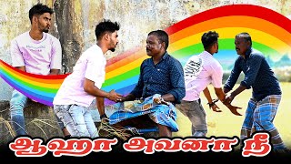 ஆஹா அவனா நீ | SARMESH COMEDY VIDEO | NAGAI 360* HEAD