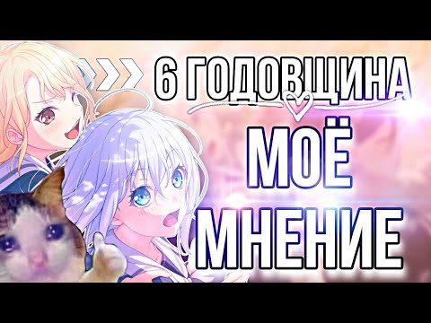 Видео: ВЫШЛА 6 ГОДОВЩИНА НА ЯПЕ - МОЁ МНЕНИЕ ➠ BanG Dream! Girls Band Party