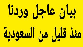 اخبار السعودية اليوم الخميس 23-9-2021 خبر هام وعاجل وردنا منذ قليل من السعودية