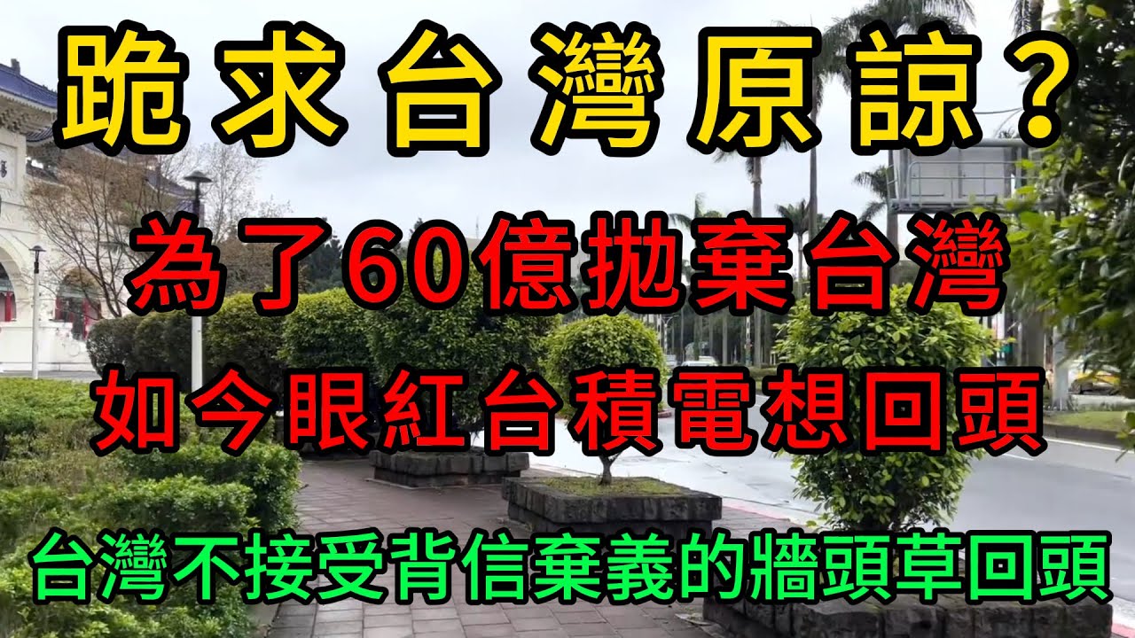 跪求台灣原諒？為了60億拋棄台灣，如今眼紅台積電想回頭？台灣冷拒多明尼加，台灣不接受背信棄義的牆頭草回頭
