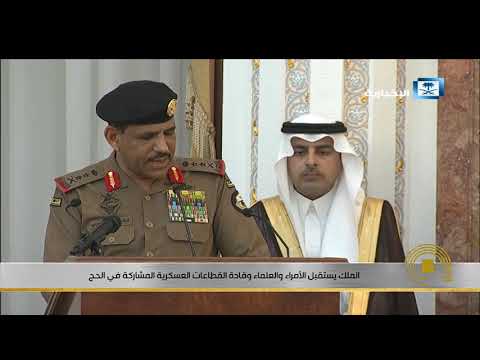 كلمة مدير الأمن العام أمام خادم الحرمين الشريفين في منى حج 1440