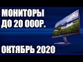 ТОП—7. Лучшие мониторы до 20000 рублей. Октябрь 2020 года. Рейтинг!