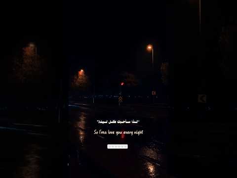 لا احد يضمن الغد لذا ساحبك كل ليله