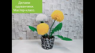 Мастер класс. букет одуванчиков своими руками.