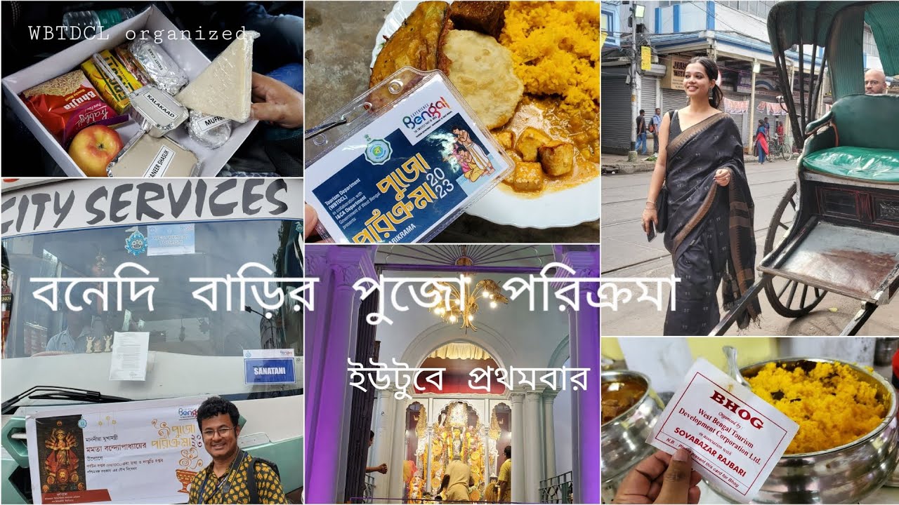 বনেদি বাড়ির পুজো পরিক্রমা | WBTDCL | ওয়েস্ট বেঙ্গল ট্যুরিজম | ২০২৩ | Bonedi barir pujo porikroma