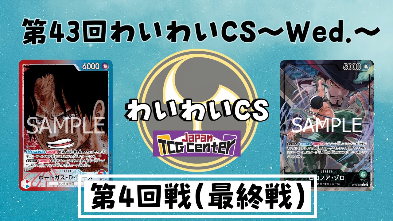 【第43回わいわいCS~𝙒𝙚𝙙.~ 】第4回戦（最終戦） じーーん選手(赤青エース)vsむにぞう選手（緑ゾロ） 