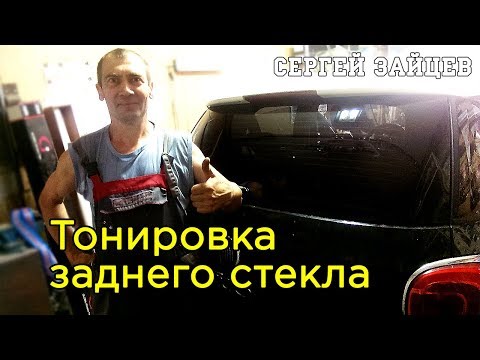 Тонировка Заднего Стекла Своими Руками от Сергея Зайцева