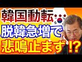 韓国動転！？文大統領「この状況、どうすればいいんですか…」脱韓急増で悲鳴が鳴り止まない韓国さん・・・