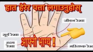 यसरी आफै पत्ता लगाउनुस ,आफ्नो भाग्य ।Luck \Palmistry astrology