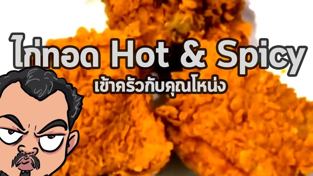ไก่ทอด Hot & Spicy  | เข้าครัวกับคุณโหน่ง