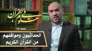 في علوم القرآن || د.عمر حماد || الحداثيون ومواقفهم من القرآن الكريم || 13